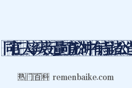 同官三人率庆裘元量司直於湖中有诗呈诸公造句是什么意思的图片